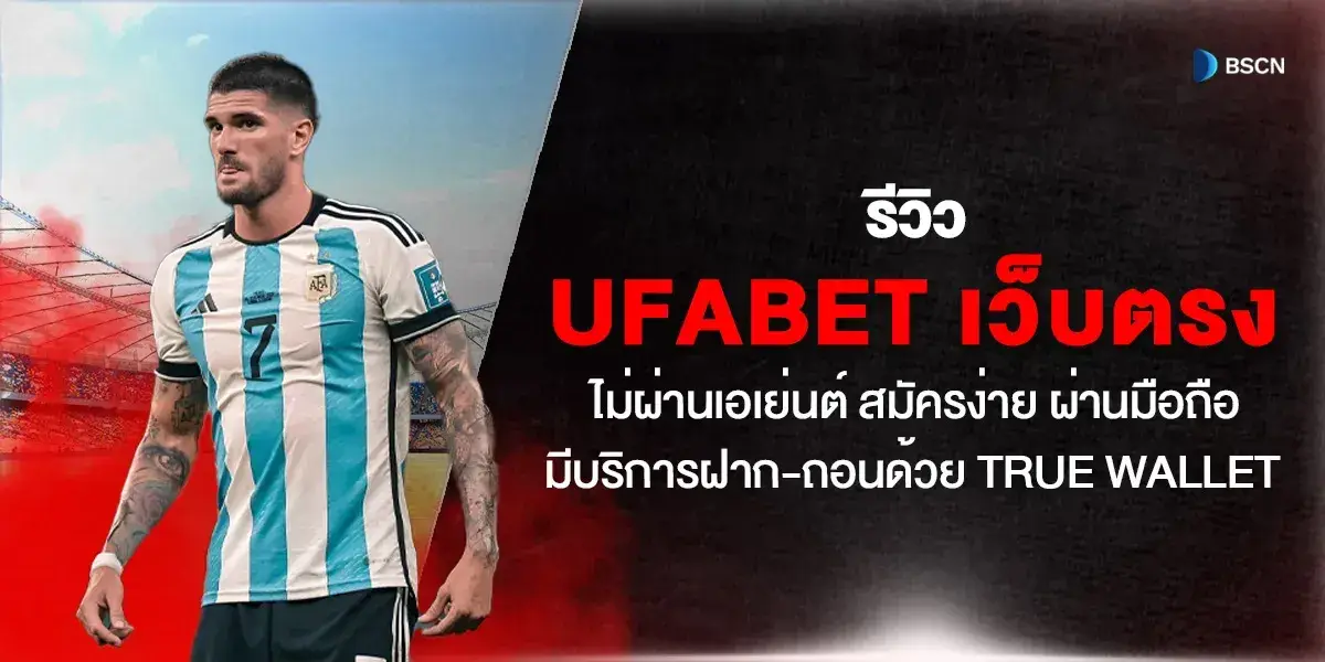 รีวิว UFABET เว็บตรง ไม่ผ่านเอเย่นต์ สมัครง่าย ผ่านมือถือ มีบริการฝาก-ถอนด้วย True Wallet